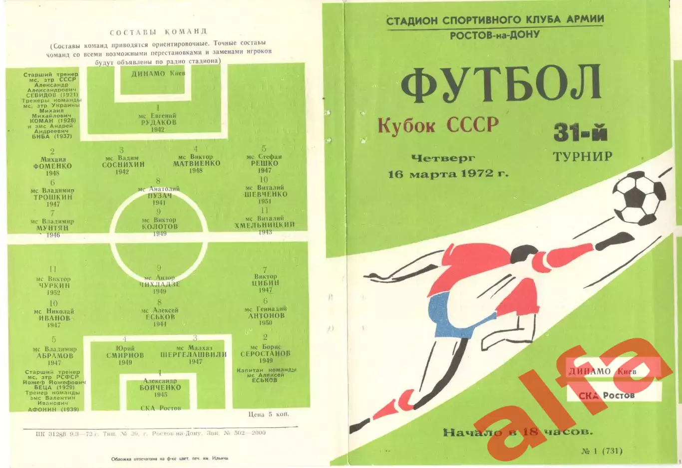 СКА Ростов-на-Дону - Динамо Киев 16.03.1972. Кубок СССР.