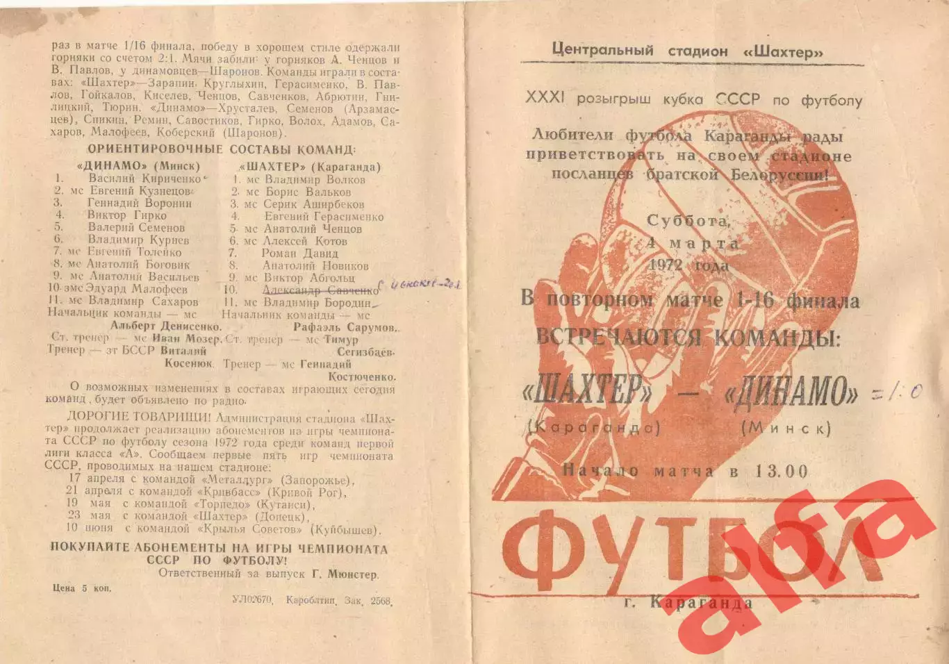 Шахтер Караганда - Динамо Минск 04.03.1972. Кубок СССР.