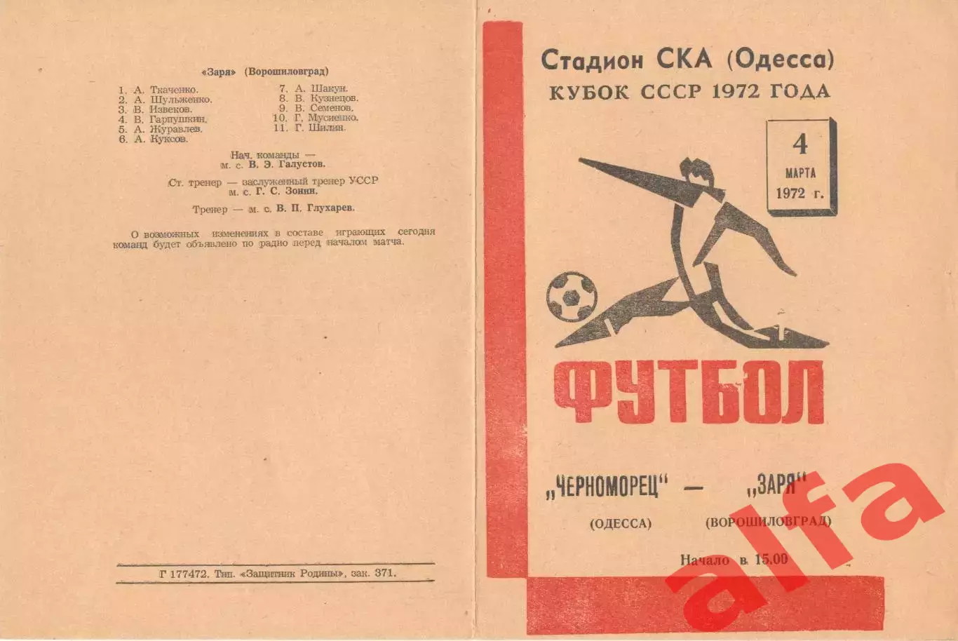 Черноморец Одесса - Заря Ворошиловград 04.03.1972. Кубок СССР.