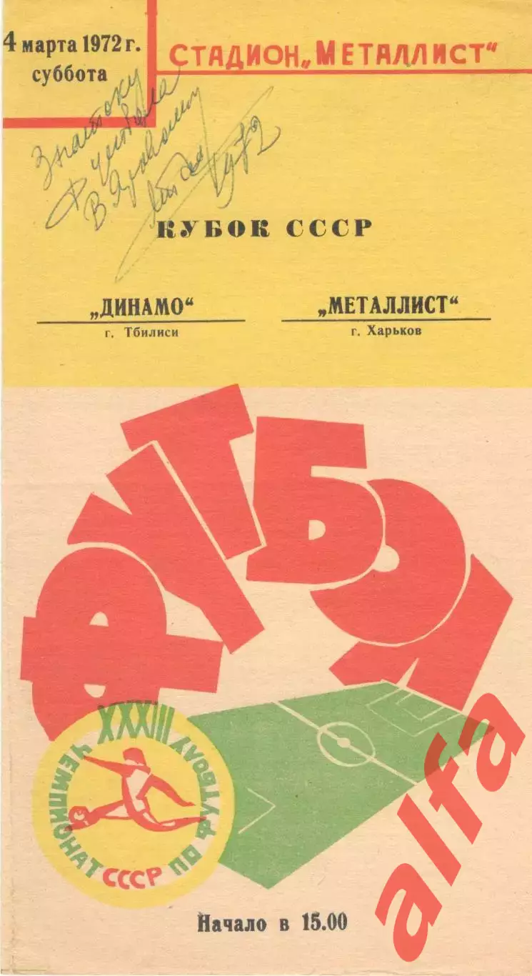Металлист Харьков - Динамо Тбилиси 04.03.1972. Кубок СССР.