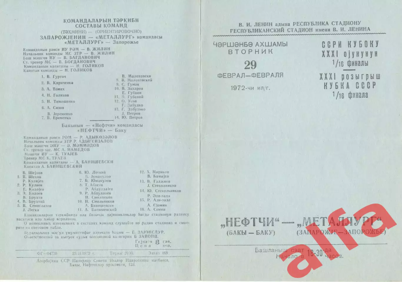 Нефтчи Баку - Металлург Запорожье 29.02.1972. Кубок СССР.