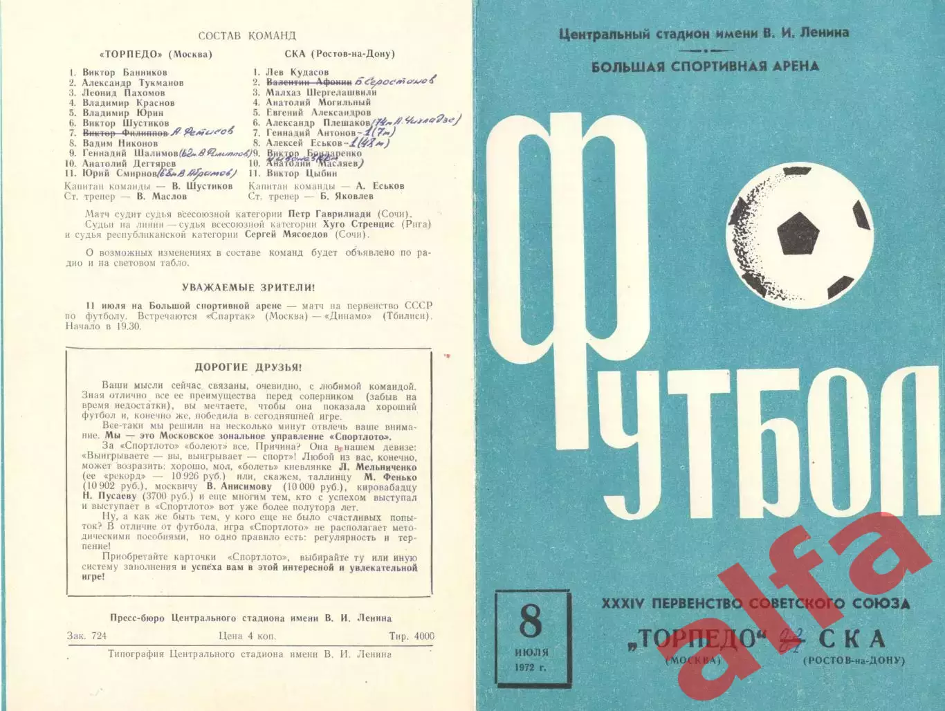 Торпедо Москва - СКА Ростов-на-Дону 08.07.1972.