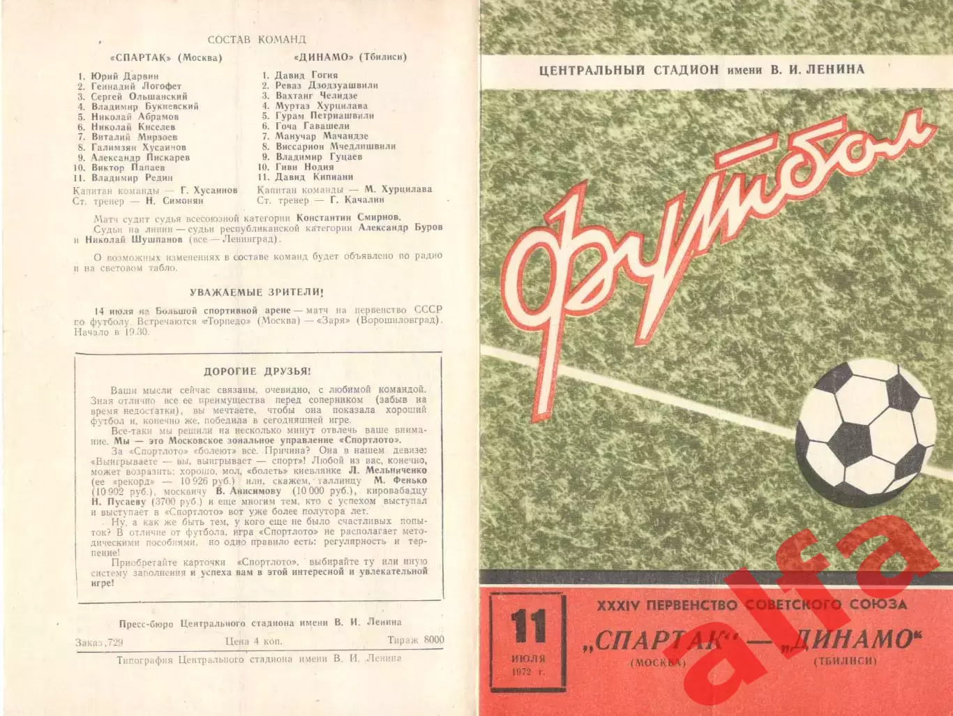 Спартак Москва - Динамо Тбилиси 11.07.1972.