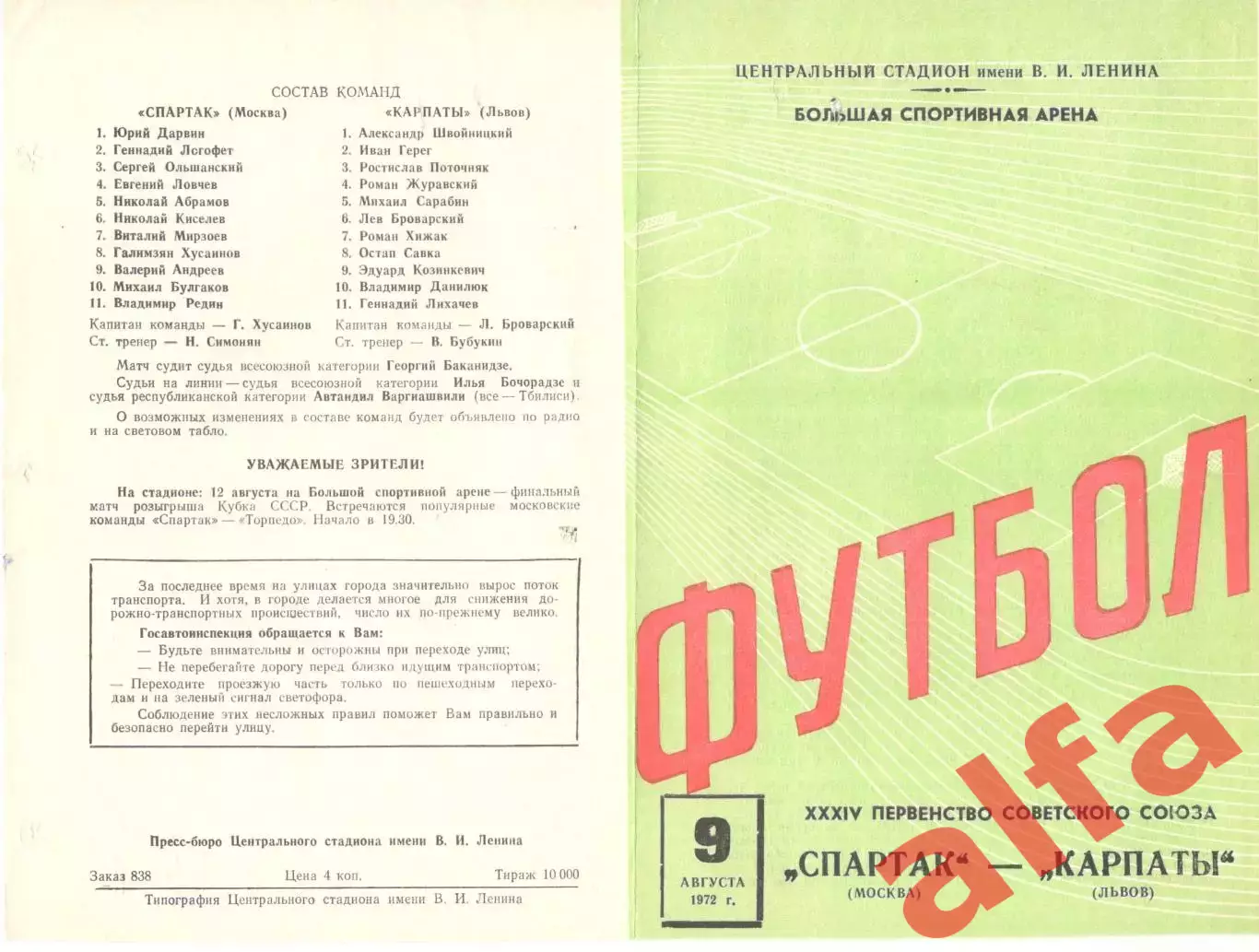 Спартак Москва - Карпаты Львов 09.08.1972.