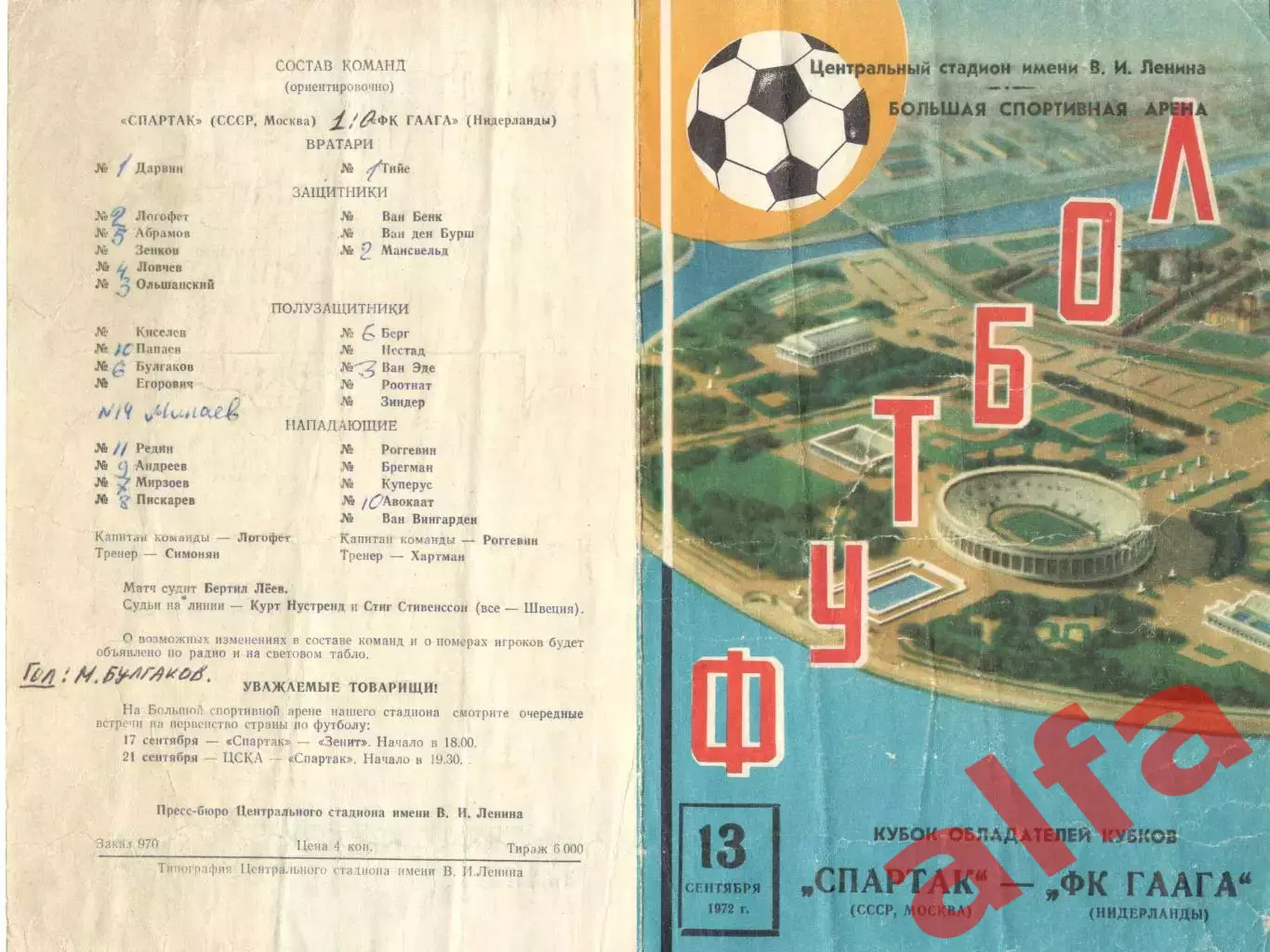 Спартак Москва - Гаага Нидерланды 13.09.1972.