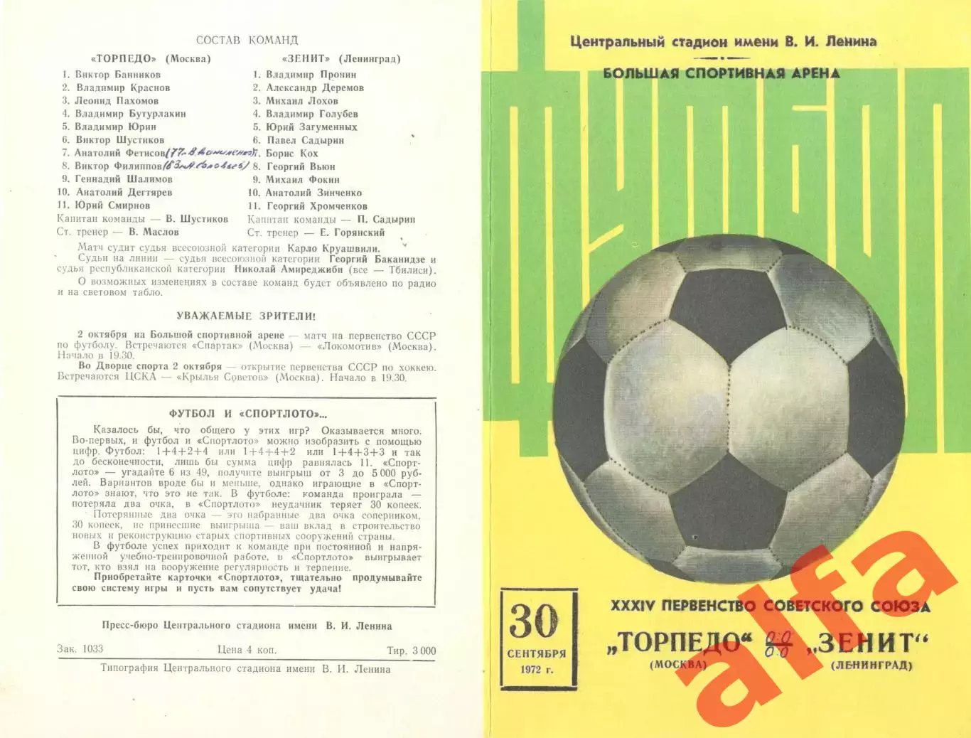 Торпедо Москва - Зенит Ленинград 30.09.1972.