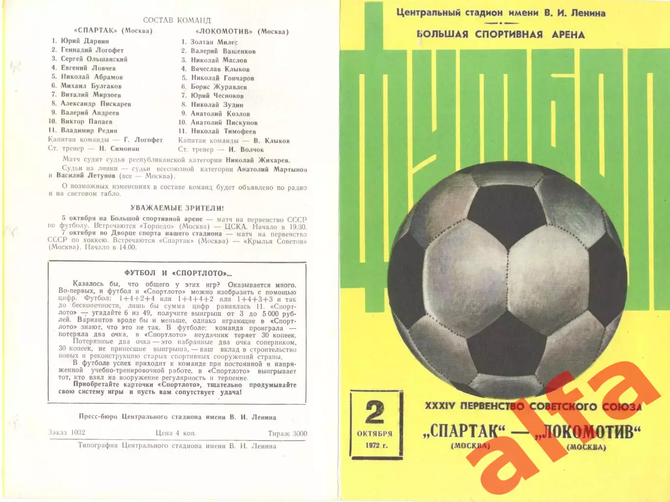 Спартак Москва - Локомотив Москва 02.10.1972.
