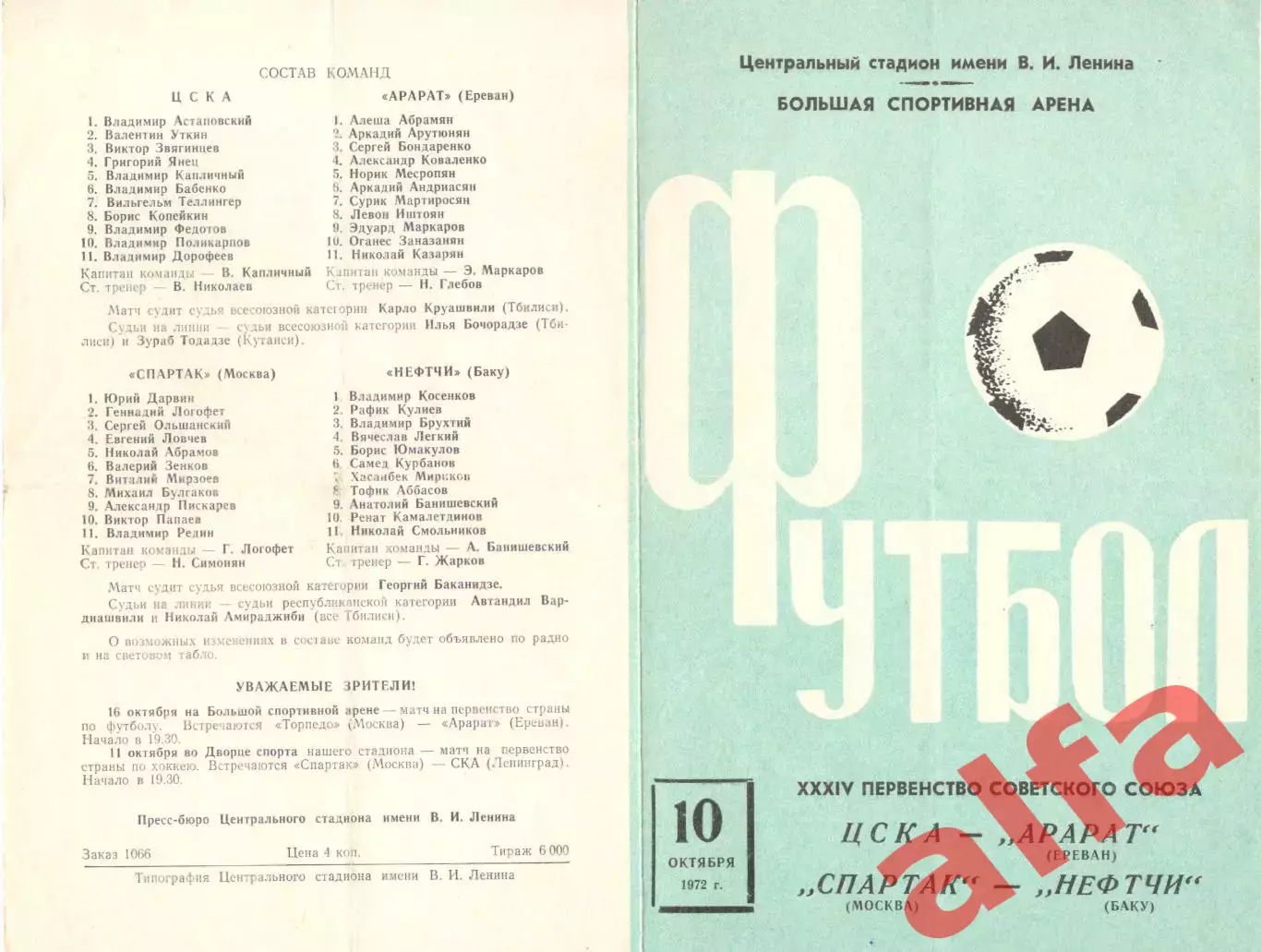 ЦСКА-Арарат Ереван;Спартак Москва-Нефтчи Баку 10.10.1972.