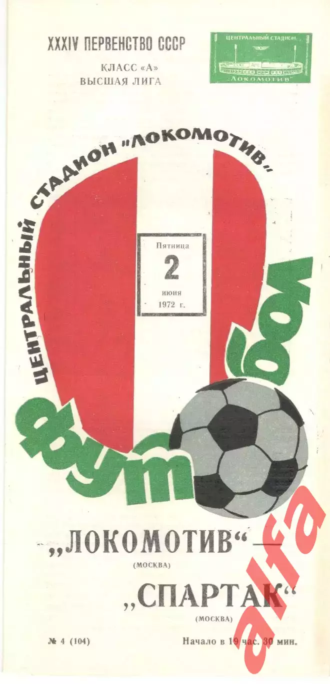 Локомотив Москва - Спартак Москва 02.06.1972.