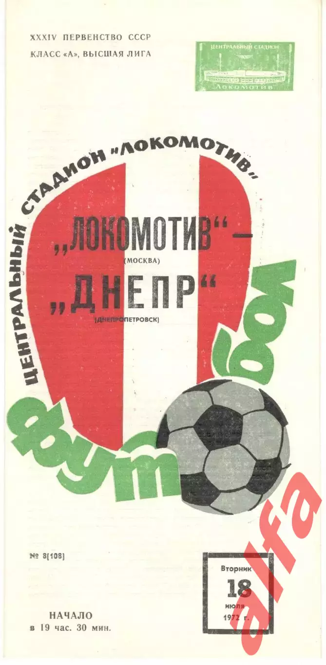 Локомотив Москва - Днепр Днепропетровск 18.07.1972.