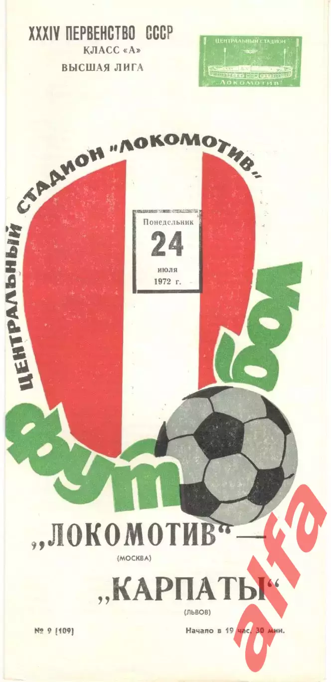 Локомотив Москва - Карпаты Львов 24.07.1972.