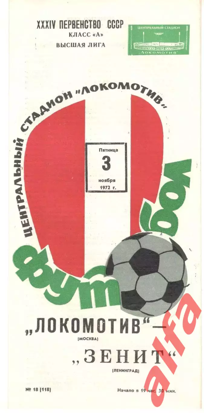 Локомотив Москва - Зенит Ленинград 03.11.1972.