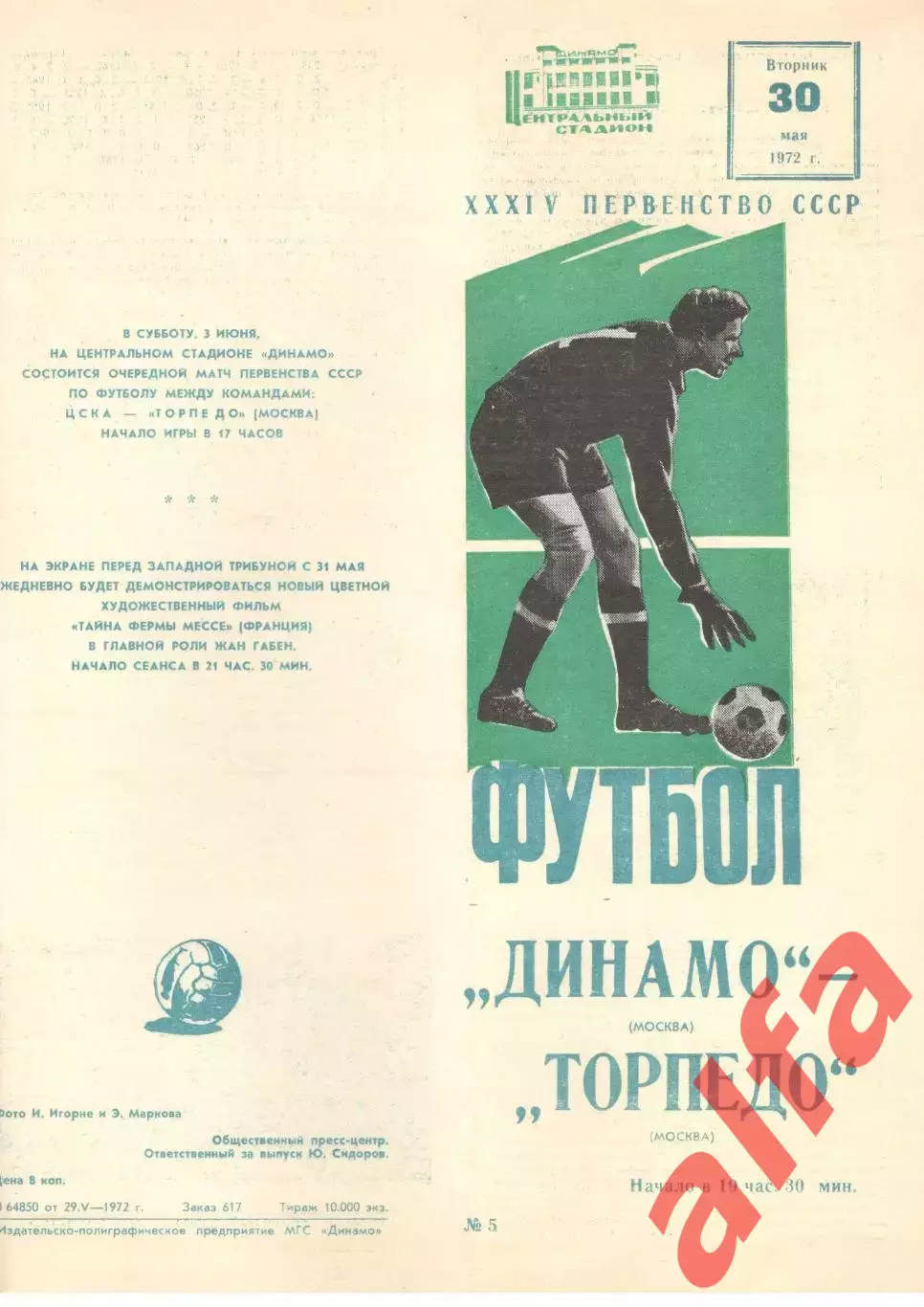 Динамо Москва - Торпедо Москва 30.05.1972.