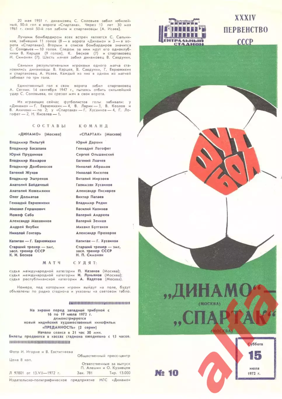 Динамо Москва - Спартак Москва 15.07.1972.