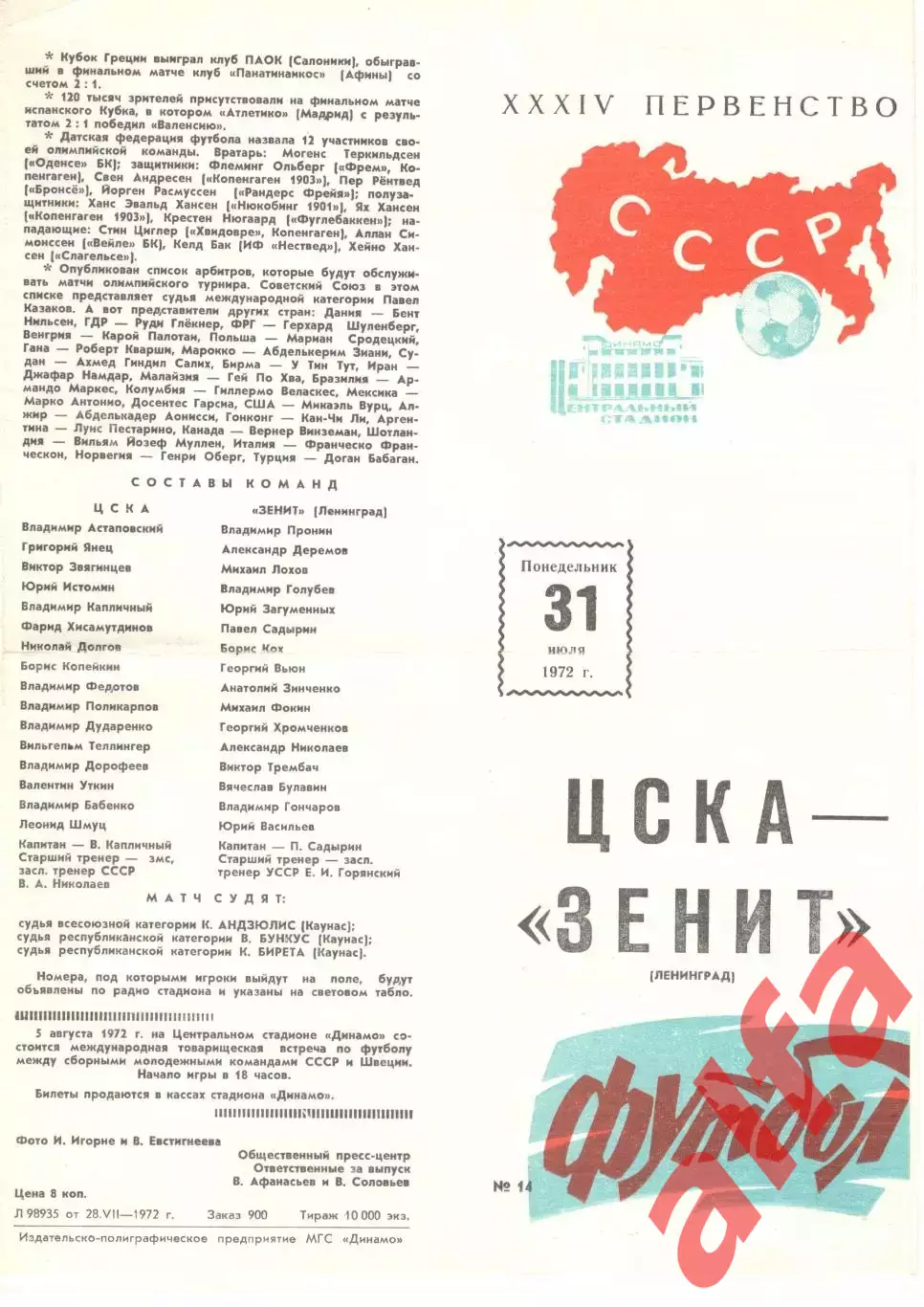 ЦСКА - Зенит Ленинград 31.07.1972.