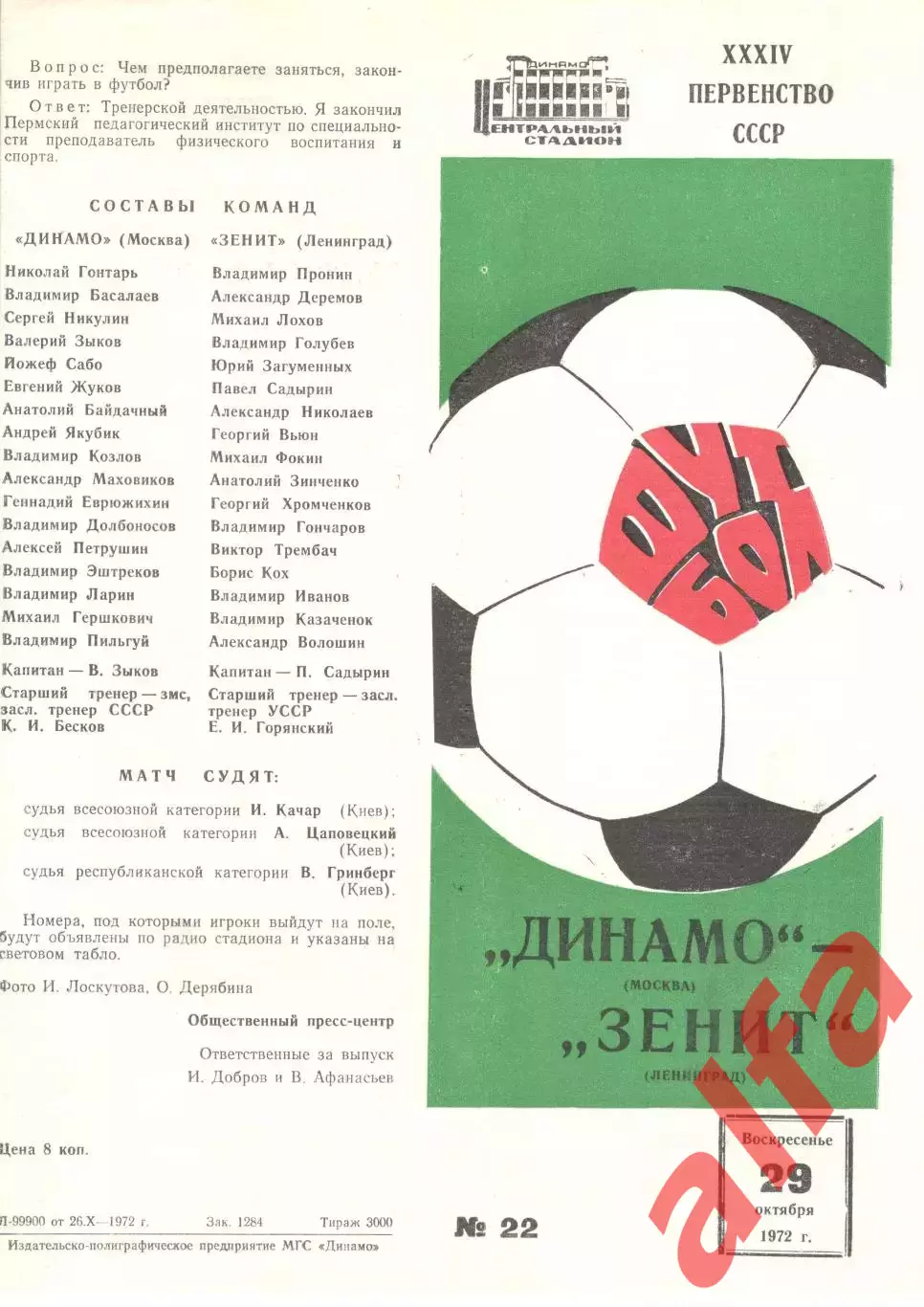 Динамо Москва - Зенит Ленинград 29.10.1972.