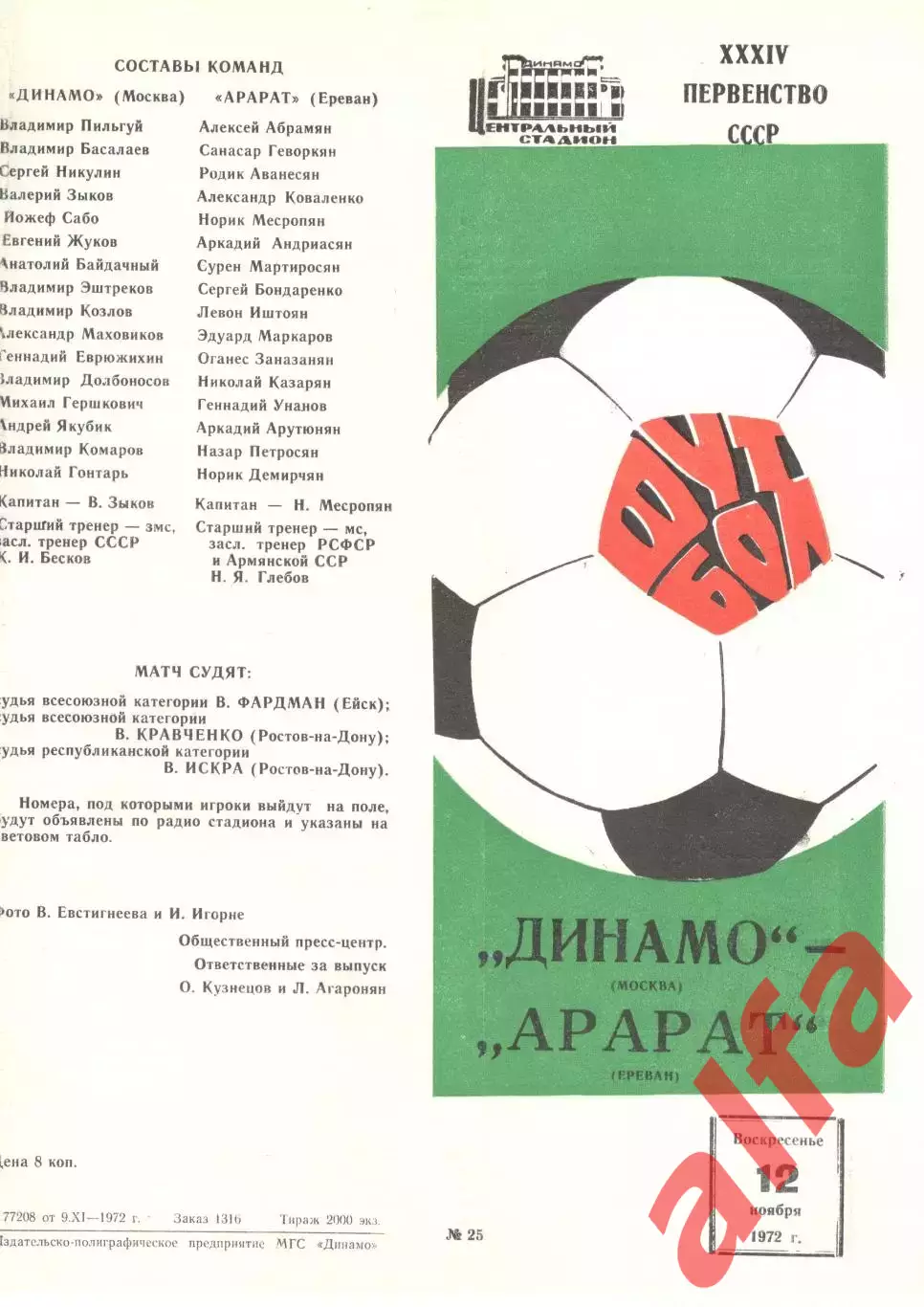 Динамо Москва - Арарат Ереван 12.11.1972.