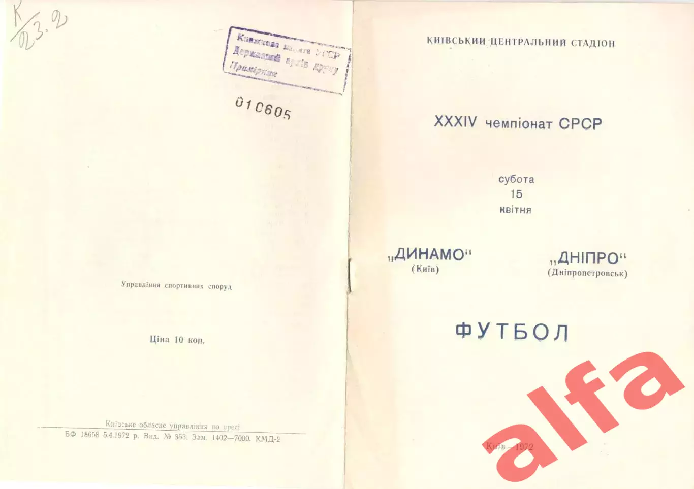 Динамо Киев - Днепр днепропетровск 15.04.1972.