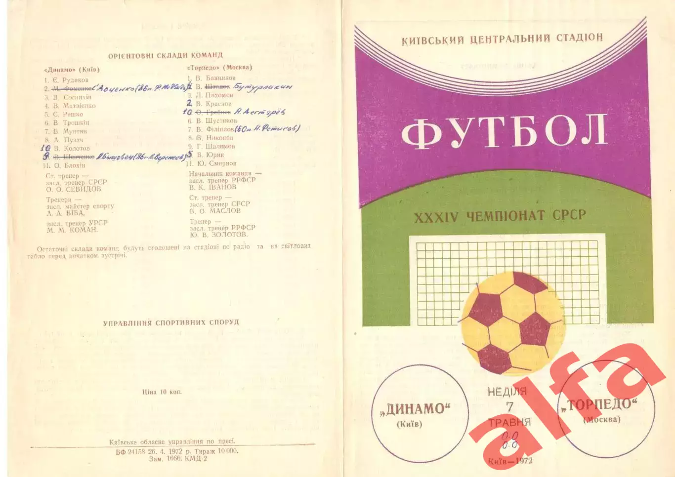 Динамо Киев - Торпедо москва 07.05.1972.