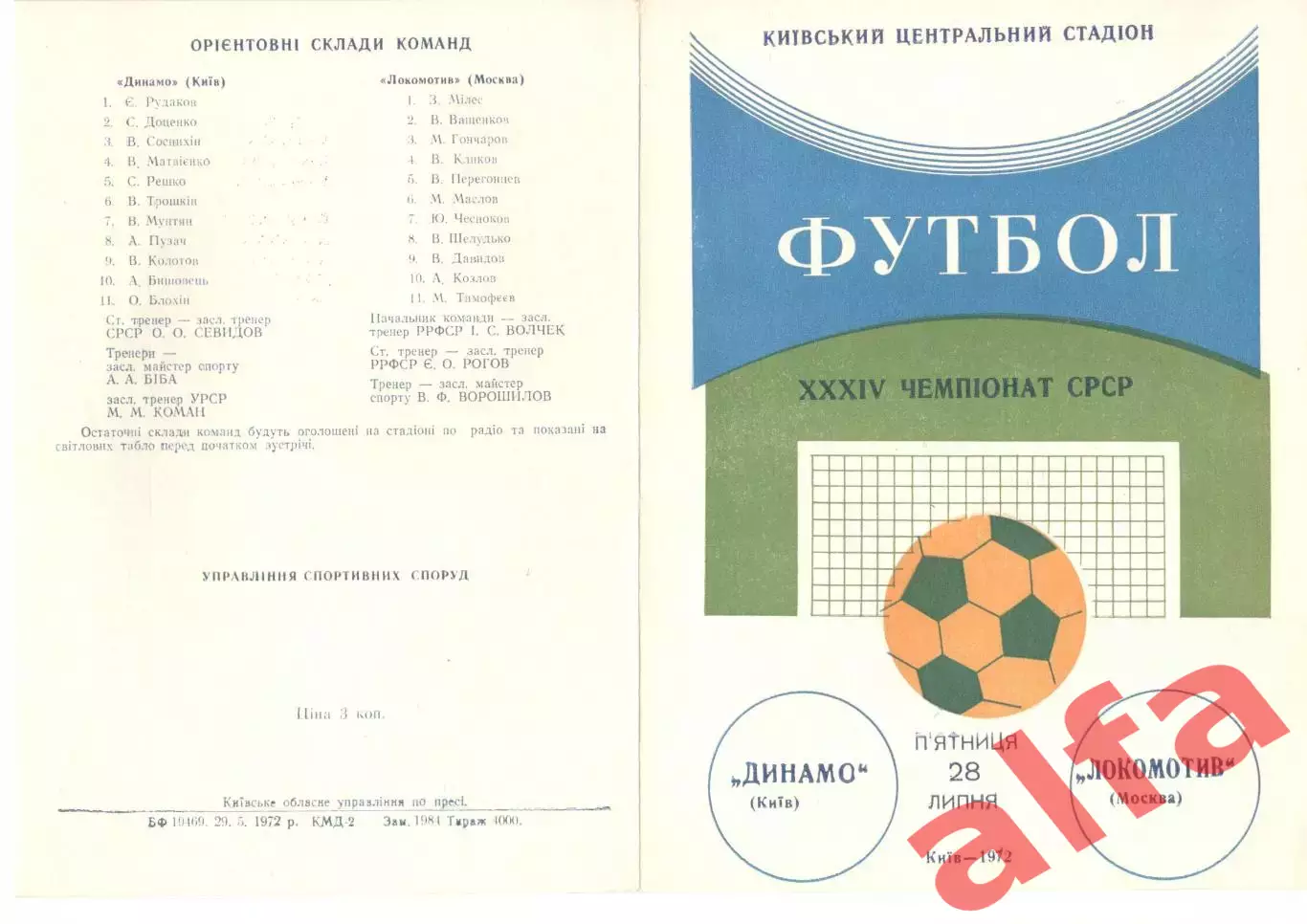 Динамо Киев - Локомотив Москва 28.07.1972.