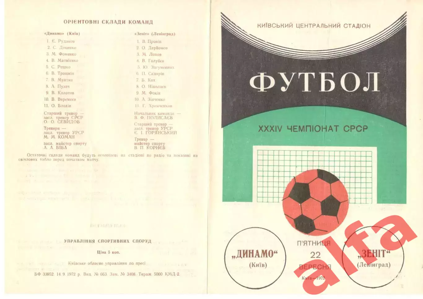 Динамо Киев - Зенит Ленинград 22.09.1972.