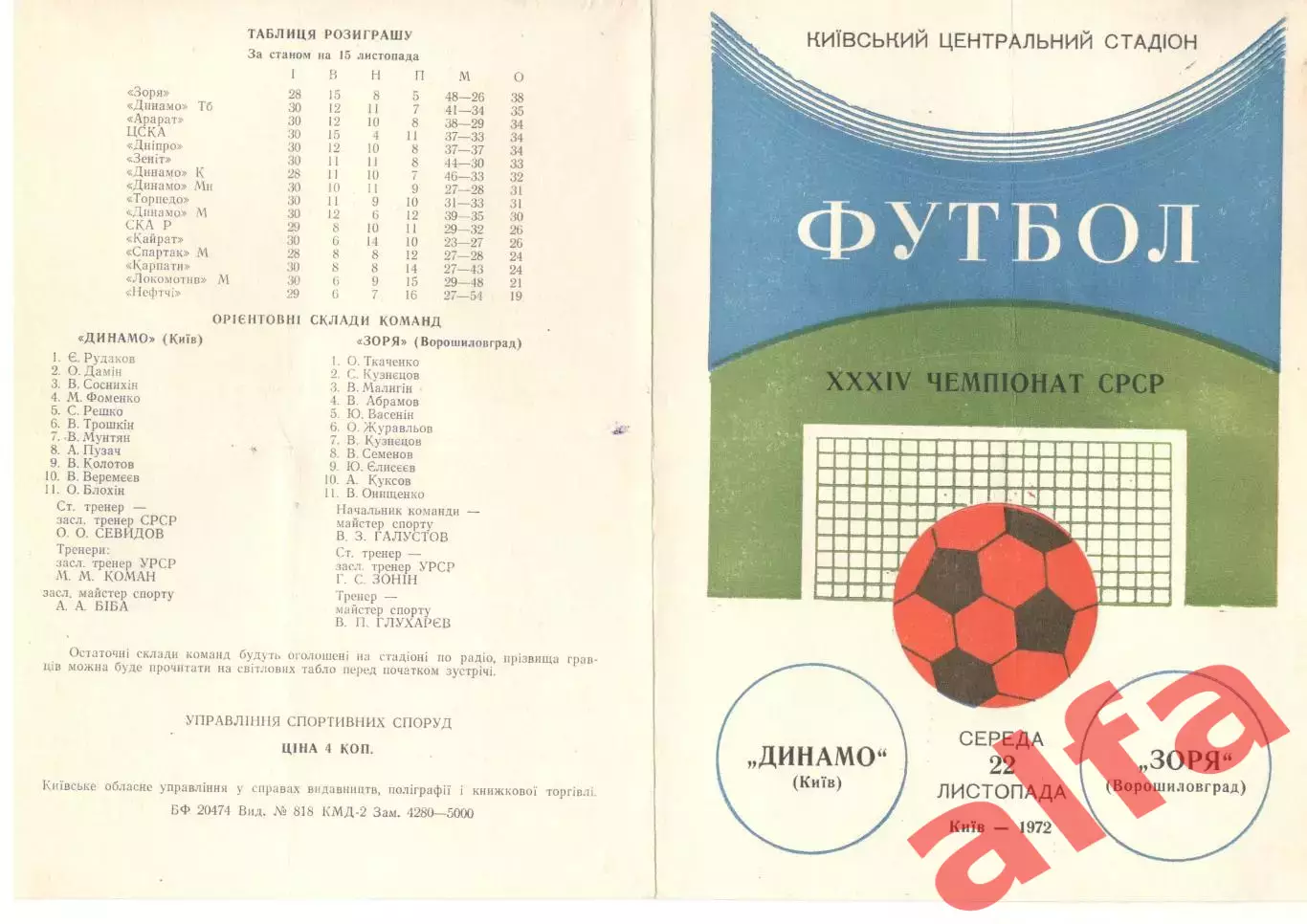 Динамо Киев - Заря Ворошиловград 22.11.1972.