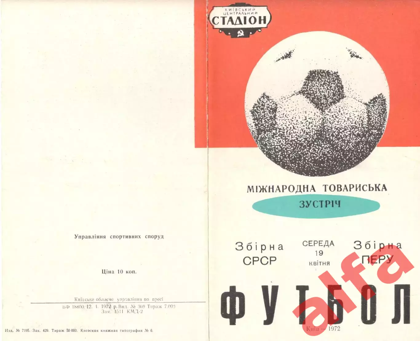 СССР- Перу 19.04.1972. Матч в Киеве.