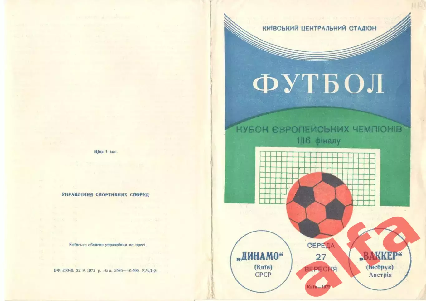 Динамо Киев-Ваккер Инсбрук 27.09.1972.