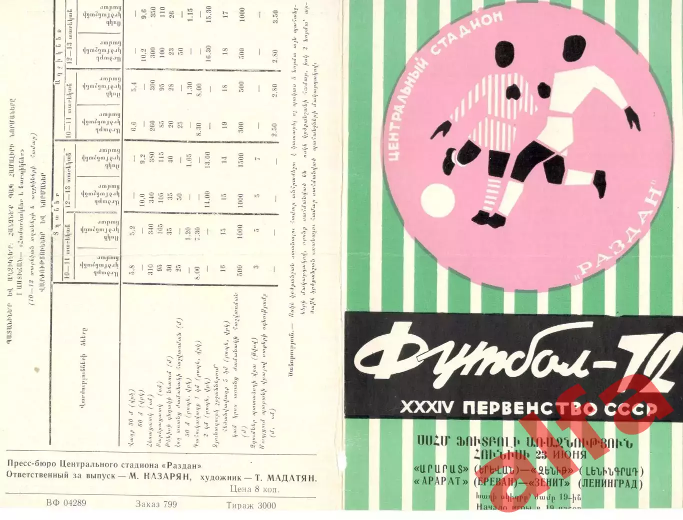 Арарат Ереван - Зенит Ленинград 23.06.1972.