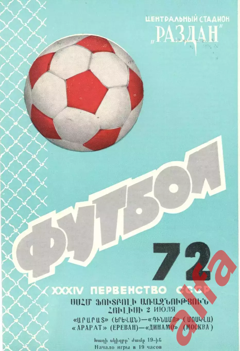 Арарат Ереван - Динамо Москва 02.07.1972.