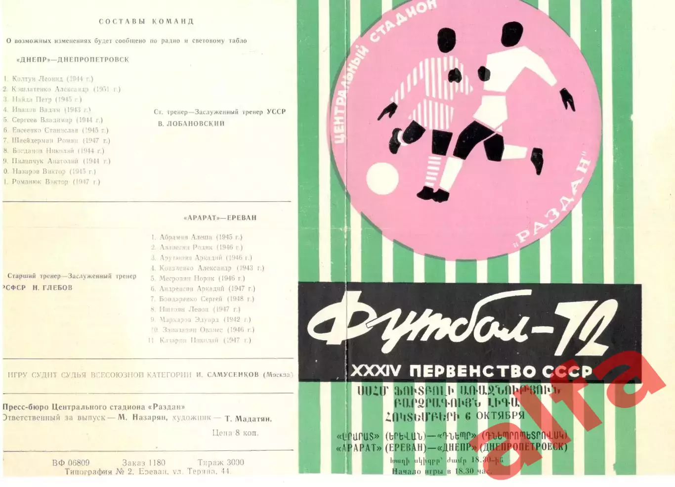 Арарат Ереван - Днепр Днепропетровск 06.10.1972.