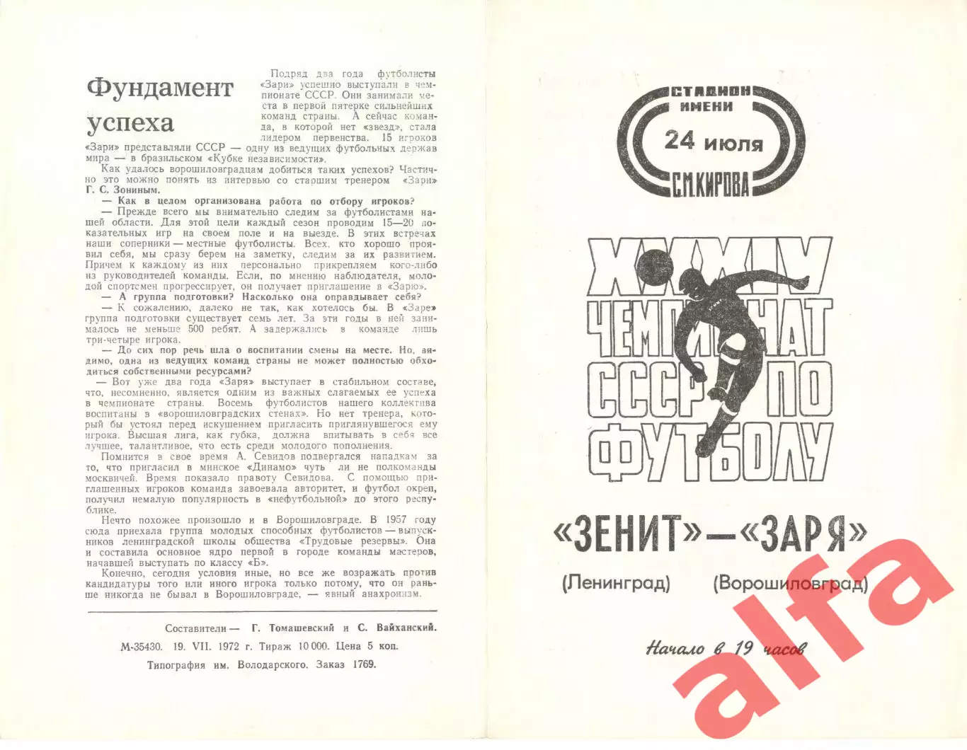 Зенит Ленинград - Заря Ворошиловград 24.07.1972.