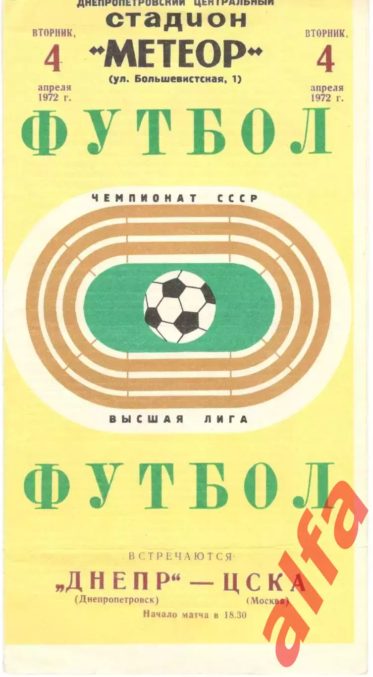 Днепр Днепропетровск - ЦСКА 04.04.1972.