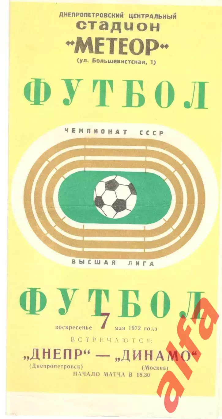 Днепр Днепропетровск - Динамо Москва 07.05.1972.