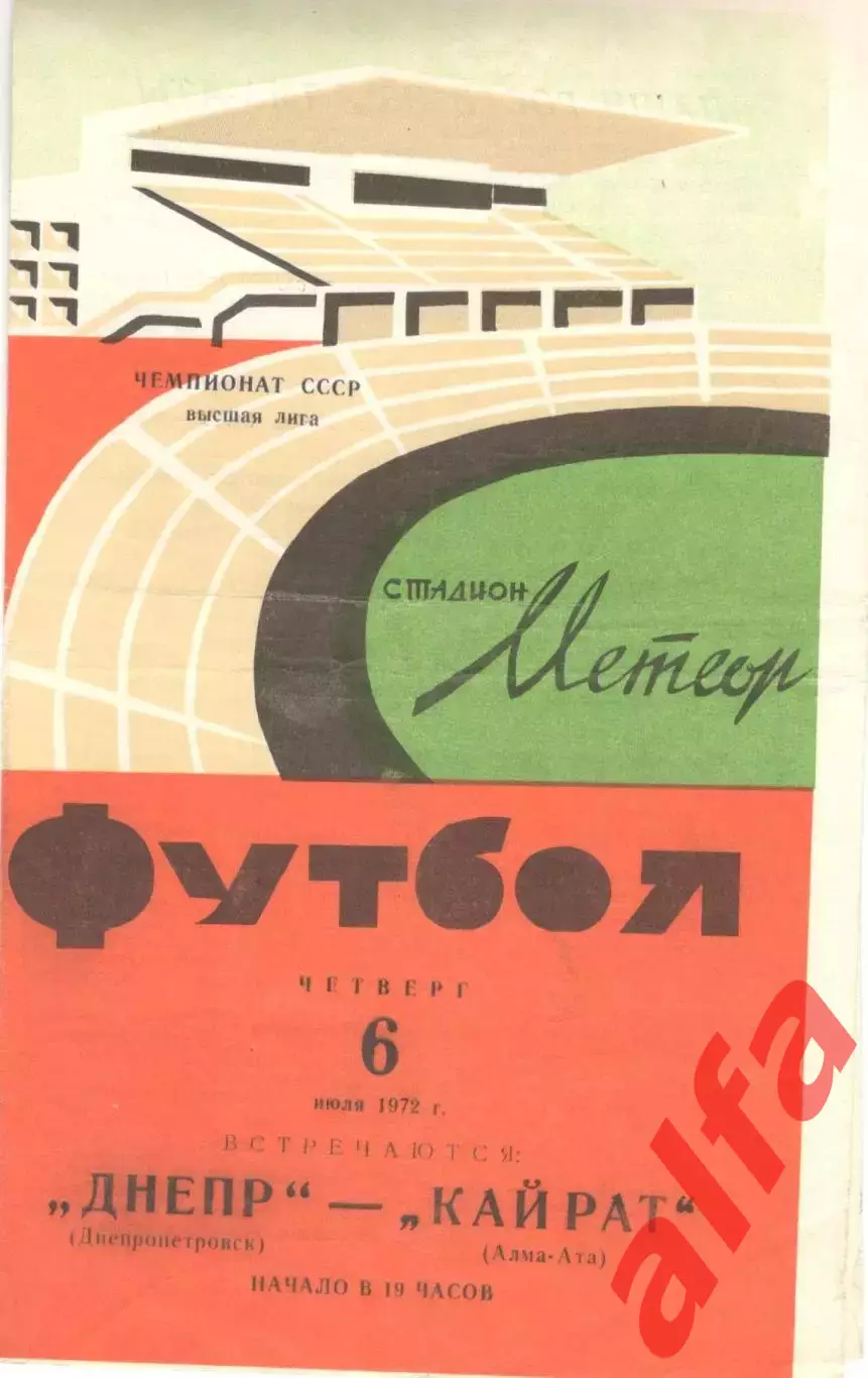 Днепр Днепропетровск -Кайрат Алма-Ата 06.07.1972.