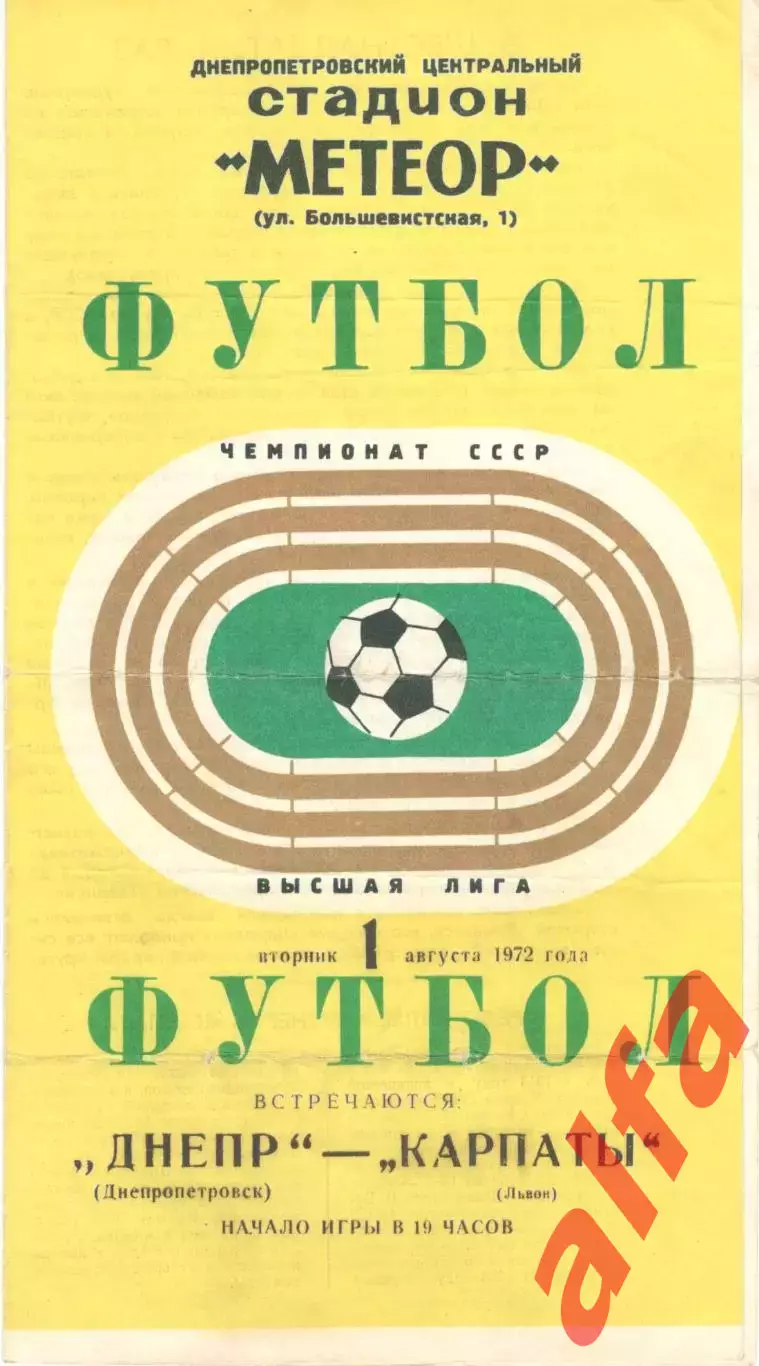 Днепр Днепропетровск - Карпаты Львов 01.08.1972.