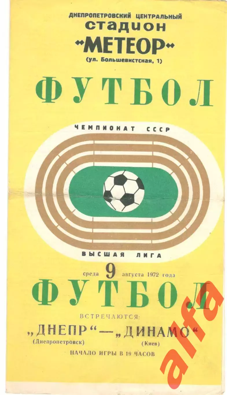 Днепр Днепропетровск - Динамо киев 09.08.1972.