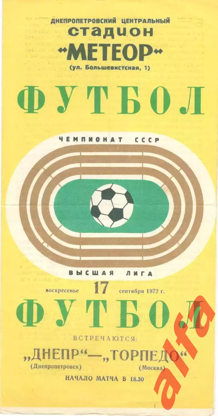 Днепр Днепропетровск - Торпедо Москва 17.09.1972.