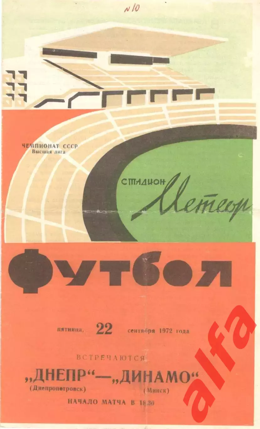 Днепр Днепропетровск - Динамо Минск 22.09.1972.