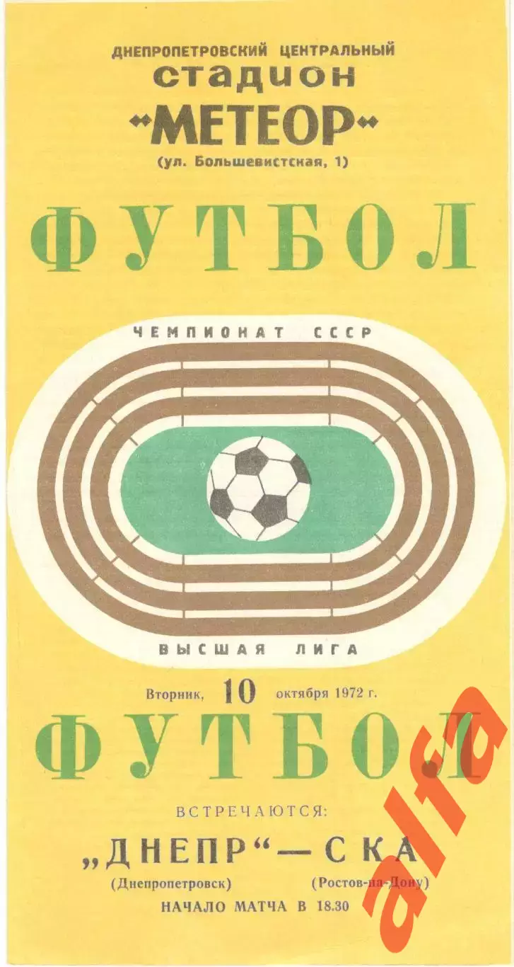 Днепр Днепропетровск - СКА Ростов-на-Дону 10.10.1972.