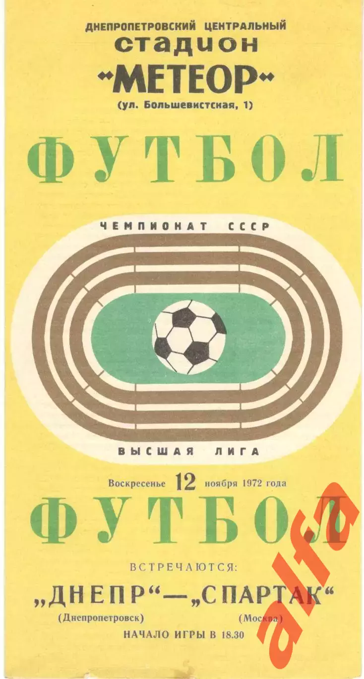 Днепр Днепропетровск - Спартак Москва 12.11.1972.