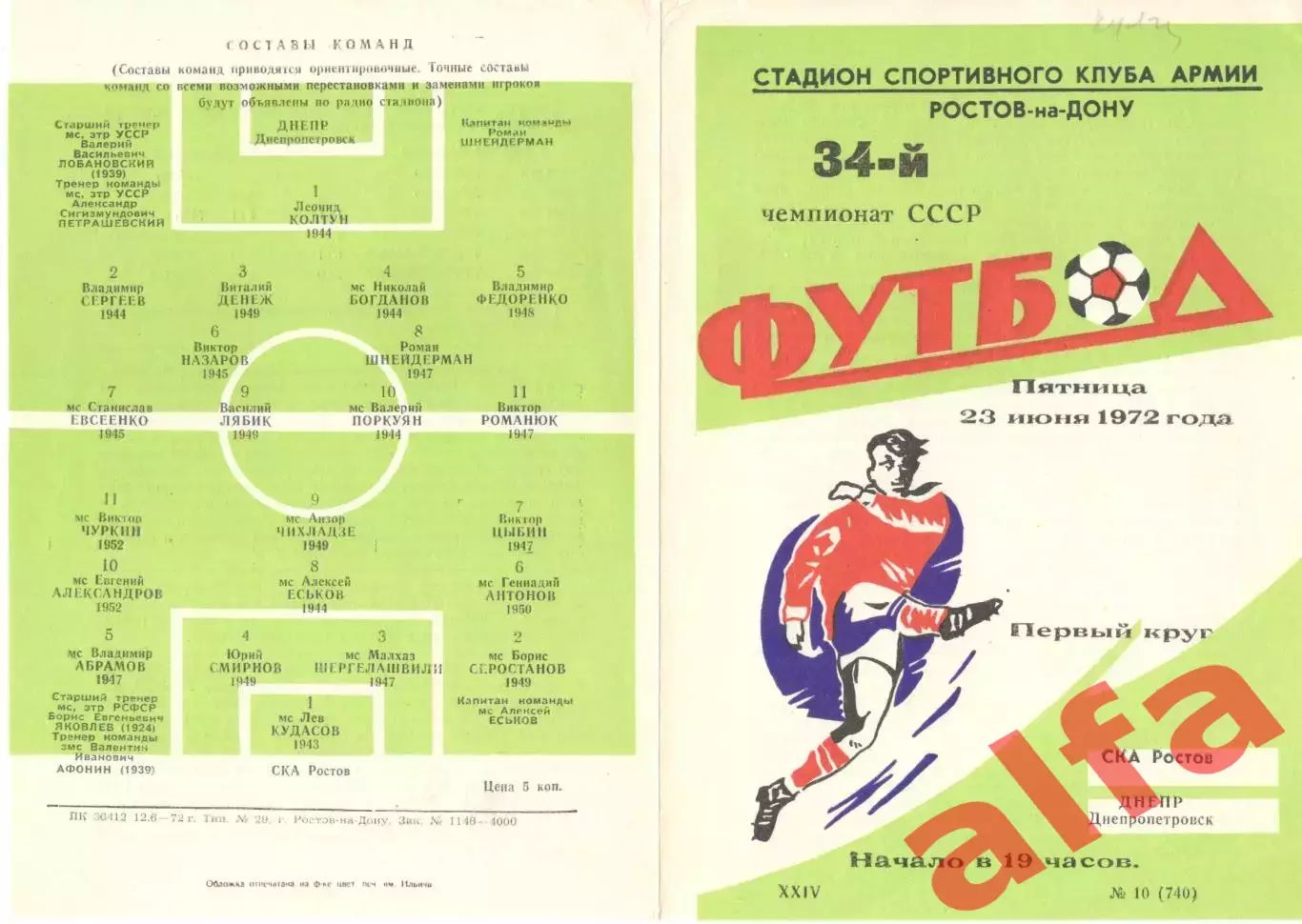 СКА Ростов-на-Дону - Днепр Днепропетровск 23.06.1972.