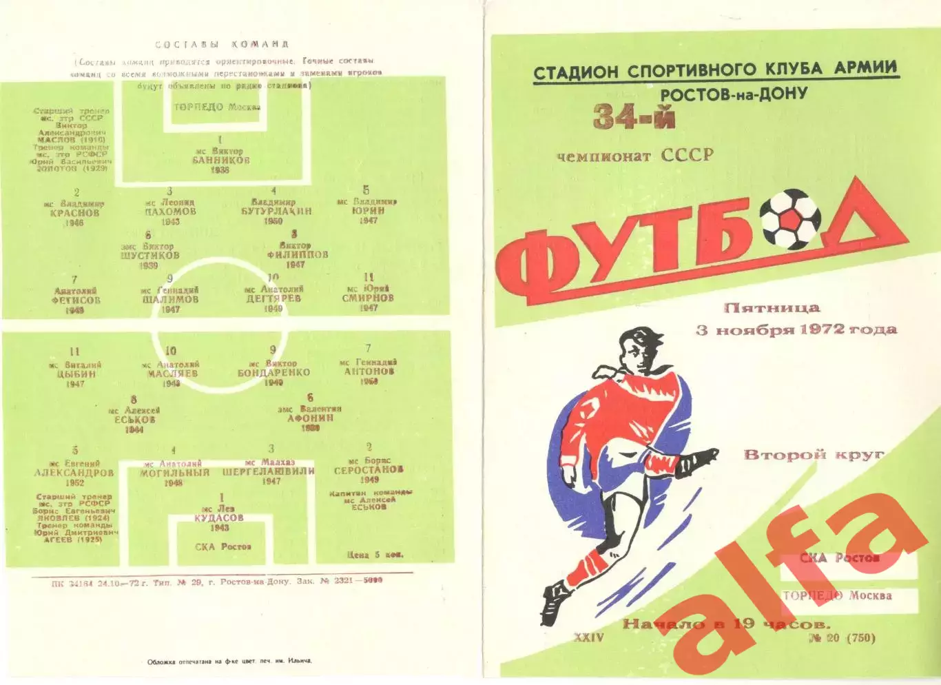 СКА Ростов-на-Дону - Торпедо Москва 03.11.1972.