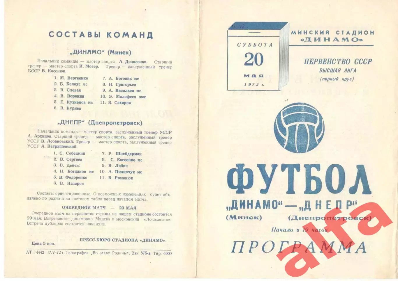 Динамо Минск - Днепр Днепропетровск 20.05.1972.