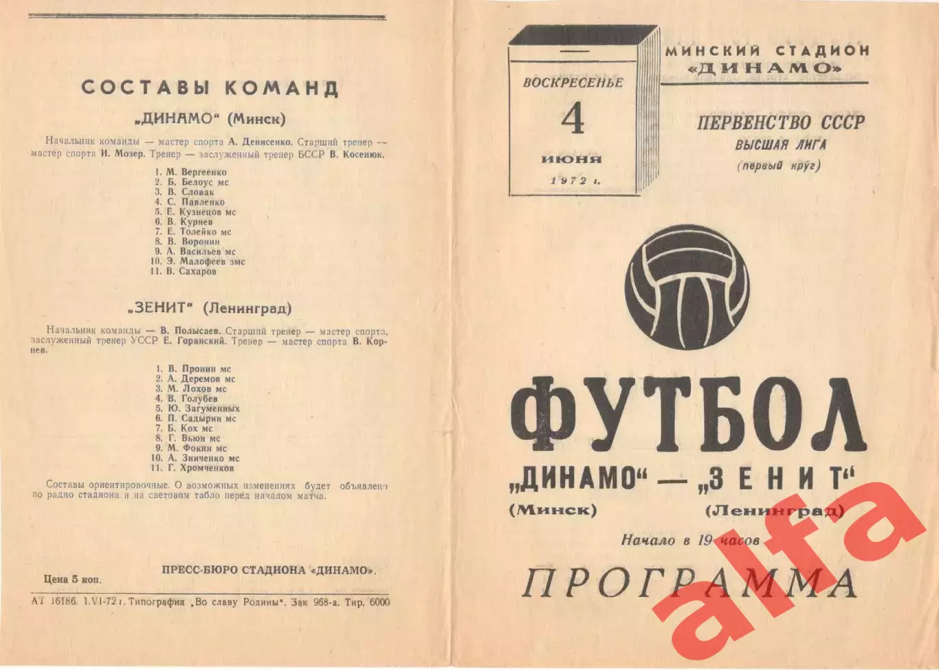 Динамо Минск - Зенит Ленинград 04.06.1972.