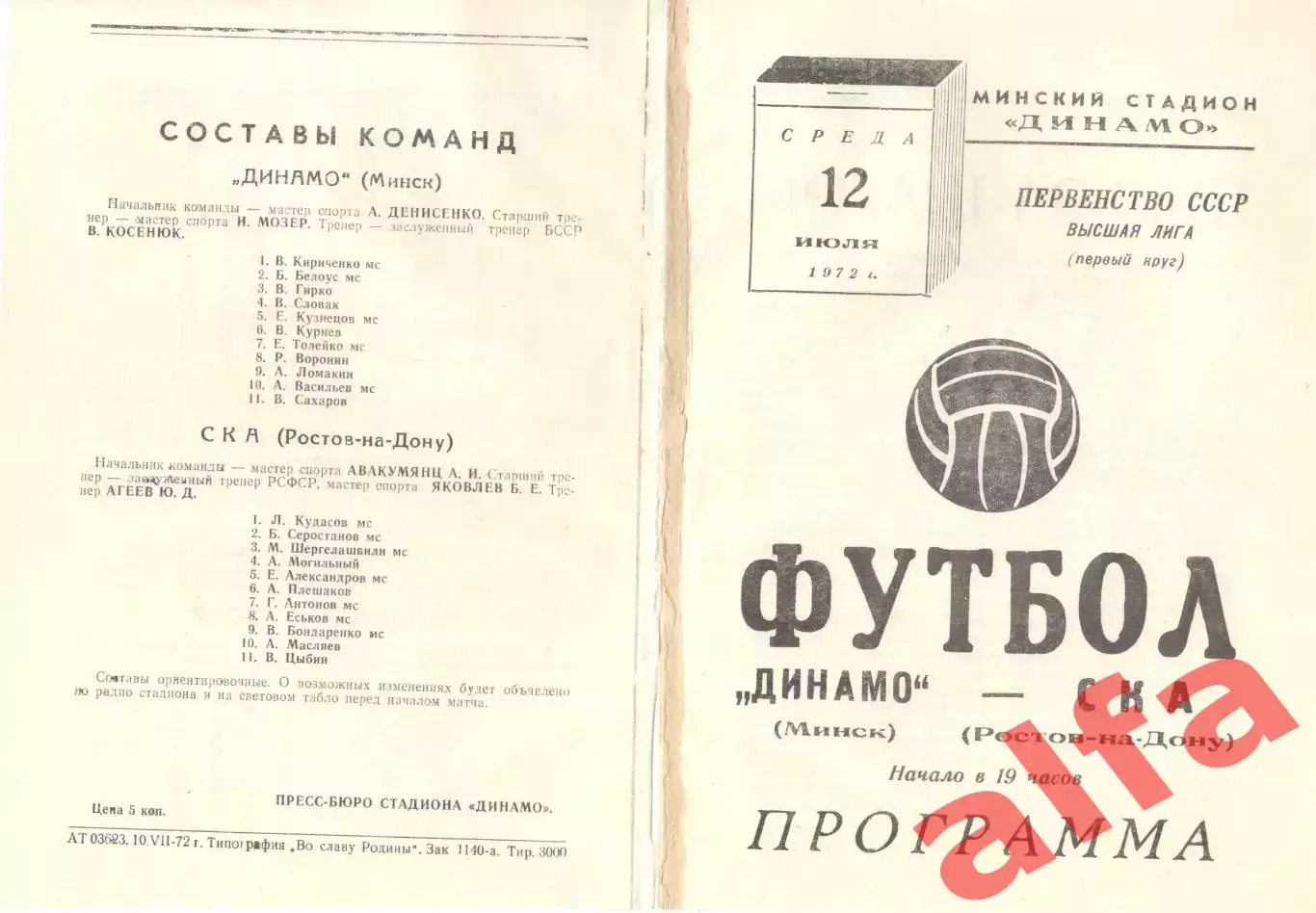 Динамо Минск - СКА Ростов-на-Дону 12.07.1972.
