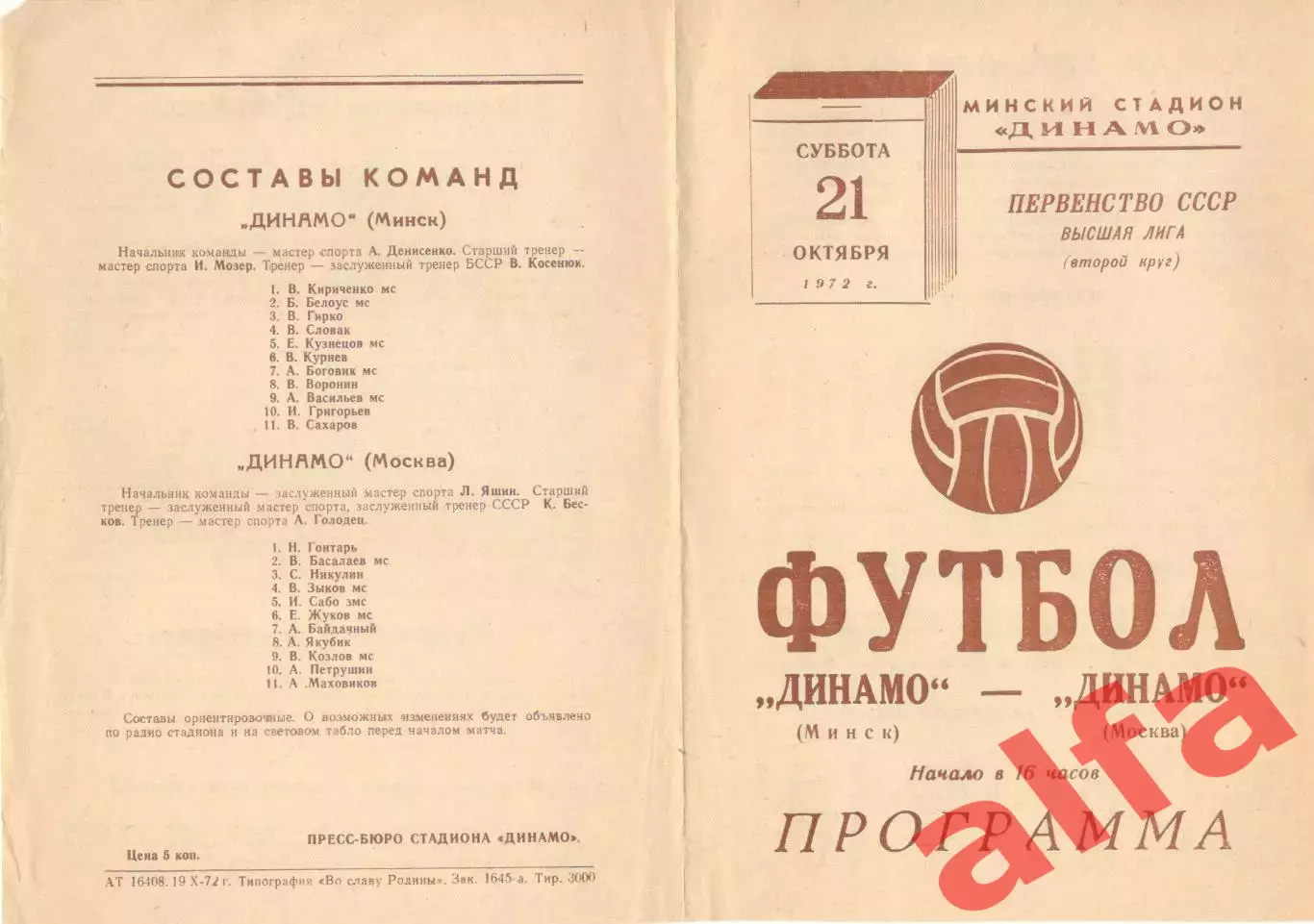 Динамо Минск - Динамо Москва 21.10.1972.