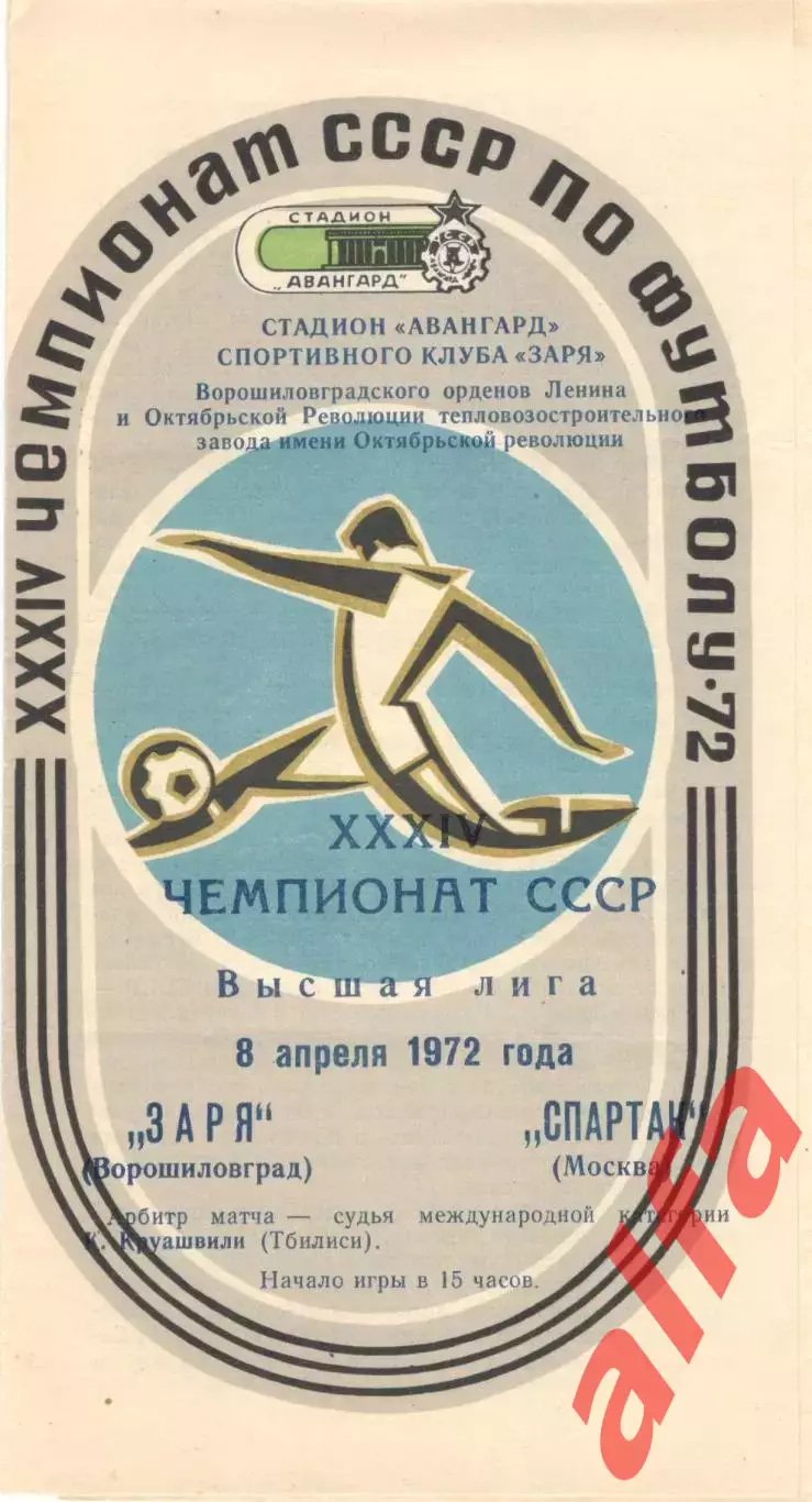 Заря Ворошиловград - Спартак Москва 08.04.1972.