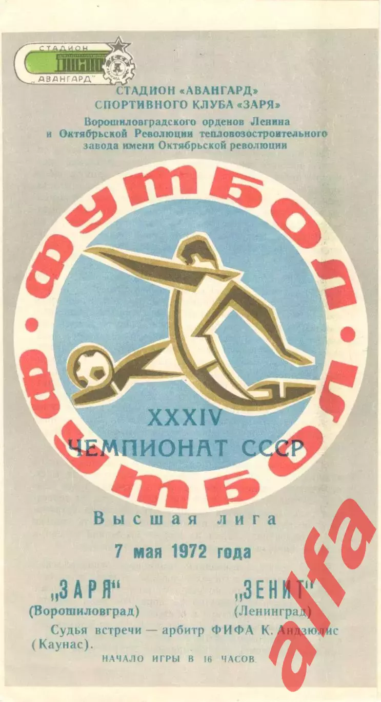 Заря Ворошиловград - Зенит Ленинград 07.05.1972.