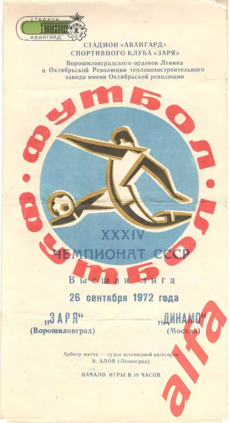 Заря Ворошиловград - Динамо Москва 26.09.1972.